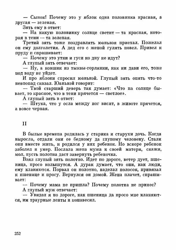  Автор неизвестен - Народные сказки - Дунганские народные сказки и предания - Страница № 253