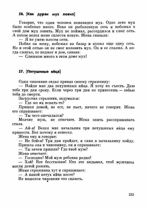  Автор неизвестен - Народные сказки - Дунганские народные сказки и предания - Страница № 254