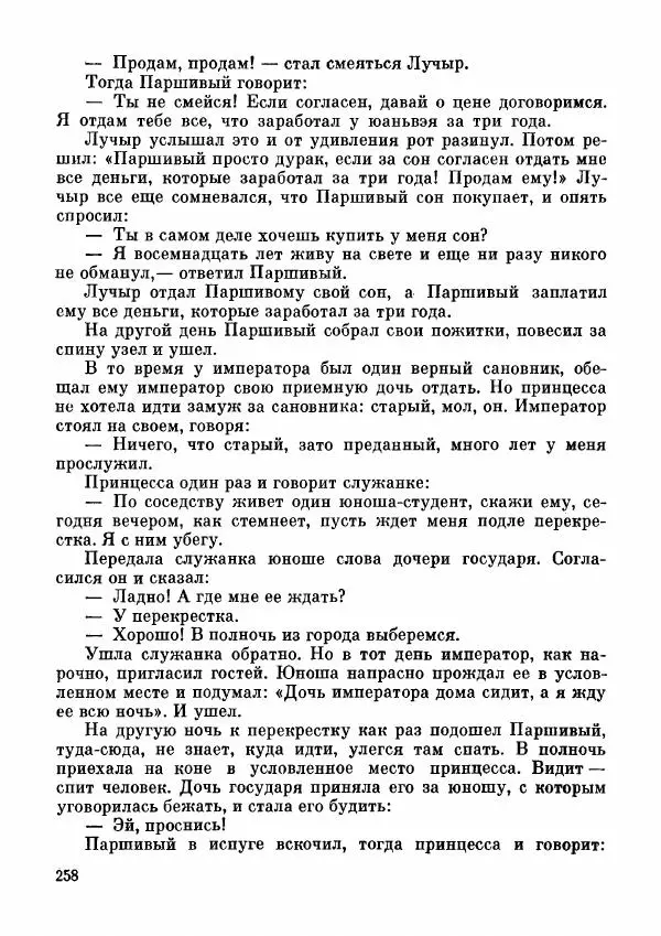  Автор неизвестен - Народные сказки - Дунганские народные сказки и предания - Страница № 259