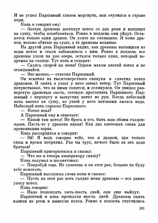  Автор неизвестен - Народные сказки - Дунганские народные сказки и предания - Страница № 262