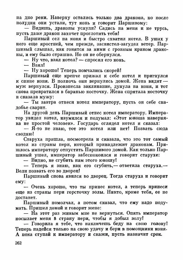  Автор неизвестен - Народные сказки - Дунганские народные сказки и предания - Страница № 263
