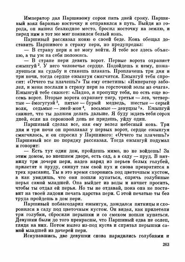 Автор неизвестен - Народные сказки - Дунганские народные сказки и предания - Страница № 264