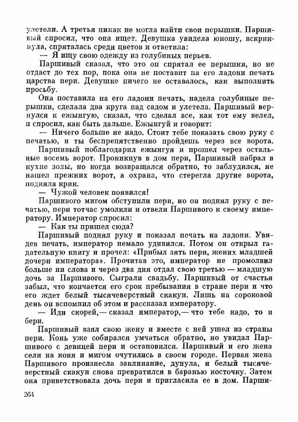  Автор неизвестен - Народные сказки - Дунганские народные сказки и предания - Страница № 265