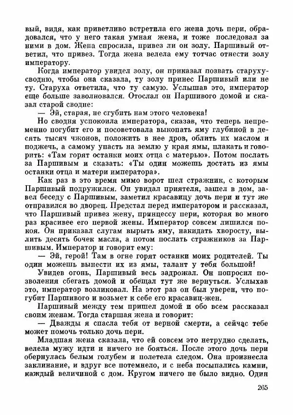  Автор неизвестен - Народные сказки - Дунганские народные сказки и предания - Страница № 266