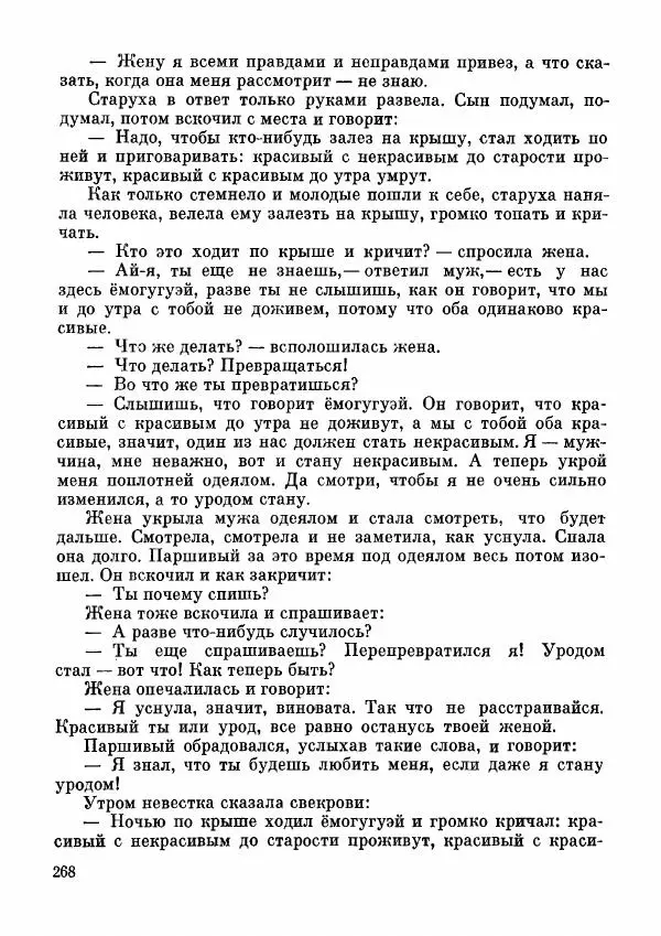  Автор неизвестен - Народные сказки - Дунганские народные сказки и предания - Страница № 269