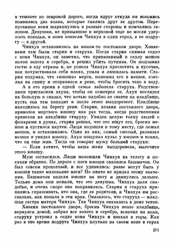  Автор неизвестен - Народные сказки - Дунганские народные сказки и предания - Страница № 272