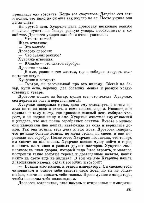  Автор неизвестен - Народные сказки - Дунганские народные сказки и предания - Страница № 282