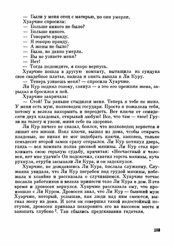  Автор неизвестен - Народные сказки - Дунганские народные сказки и предания - Страница № 284