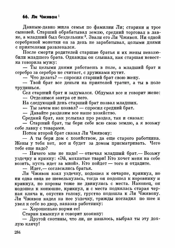  Автор неизвестен - Народные сказки - Дунганские народные сказки и предания - Страница № 285