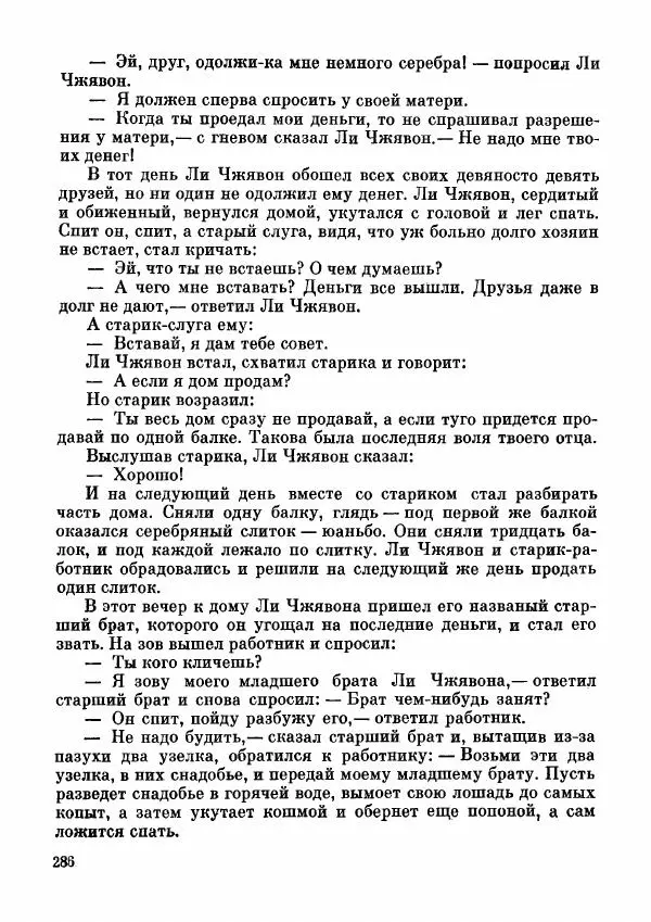  Автор неизвестен - Народные сказки - Дунганские народные сказки и предания - Страница № 287