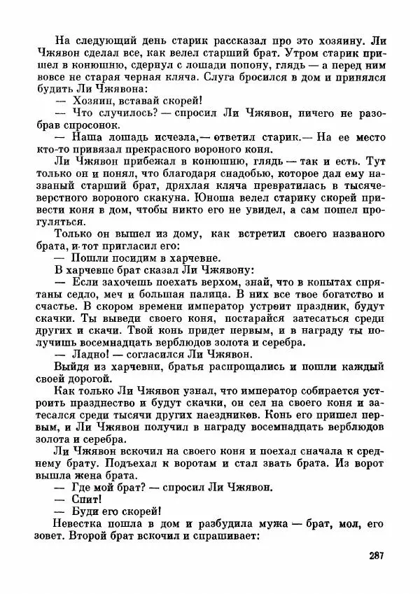  Автор неизвестен - Народные сказки - Дунганские народные сказки и предания - Страница № 288