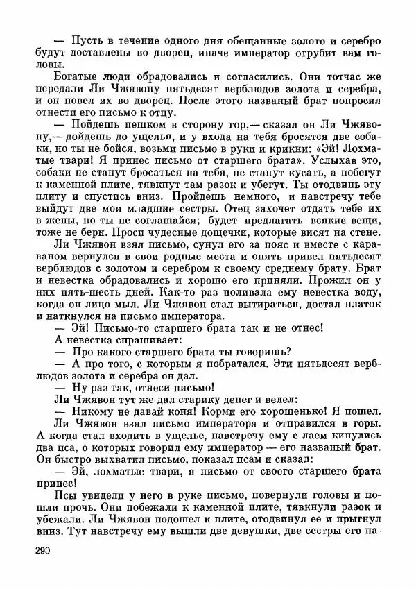 Автор неизвестен - Народные сказки - Дунганские народные сказки и предания - Страница № 291