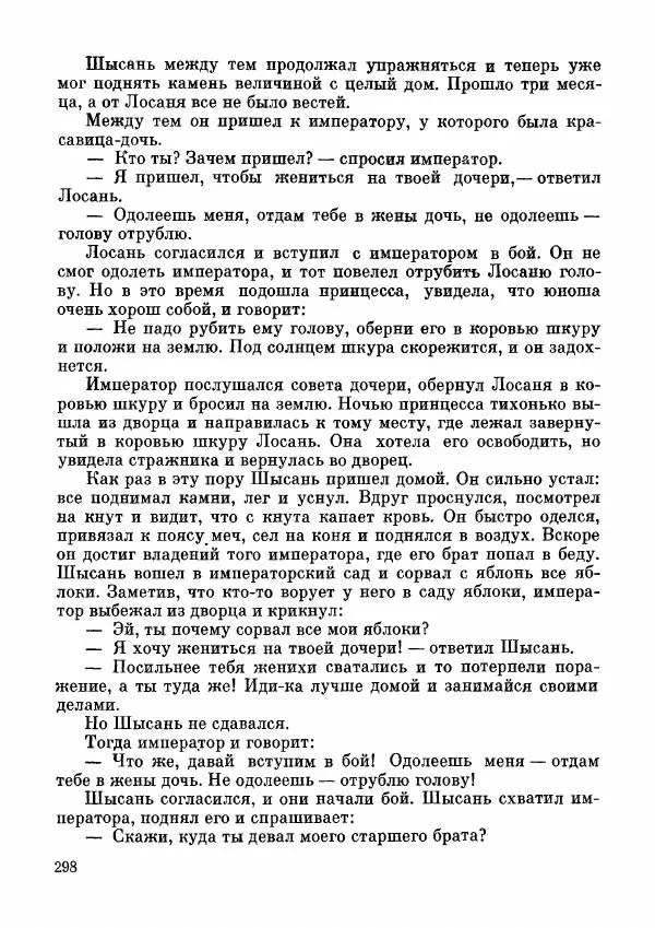  Автор неизвестен - Народные сказки - Дунганские народные сказки и предания - Страница № 299