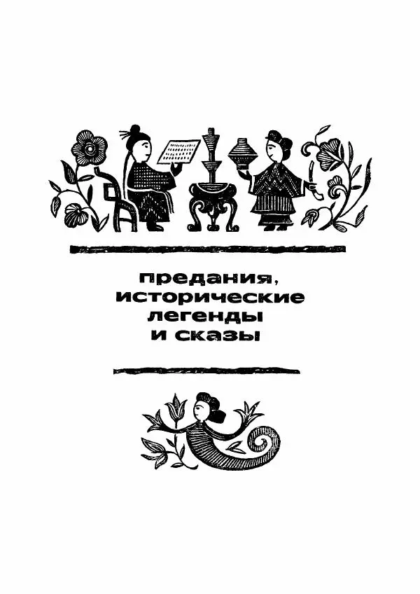  Автор неизвестен - Народные сказки - Дунганские народные сказки и предания - Страница № 302