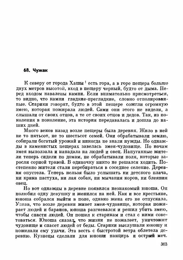  Автор неизвестен - Народные сказки - Дунганские народные сказки и предания - Страница № 304