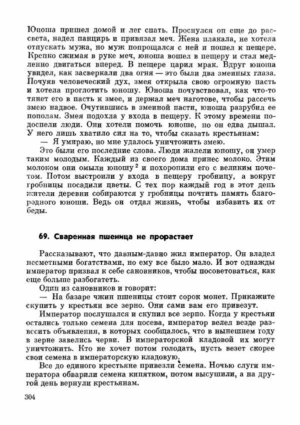  Автор неизвестен - Народные сказки - Дунганские народные сказки и предания - Страница № 305