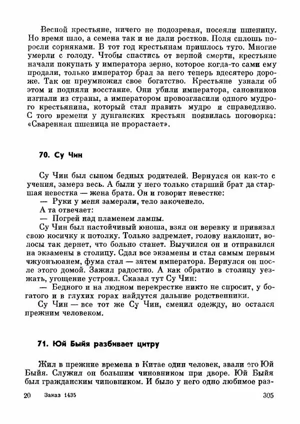  Автор неизвестен - Народные сказки - Дунганские народные сказки и предания - Страница № 306