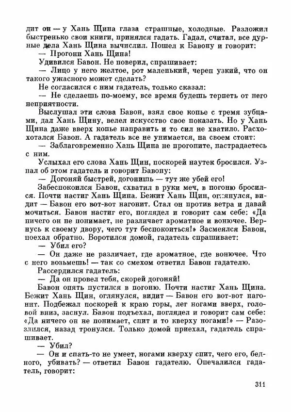  Автор неизвестен - Народные сказки - Дунганские народные сказки и предания - Страница № 312