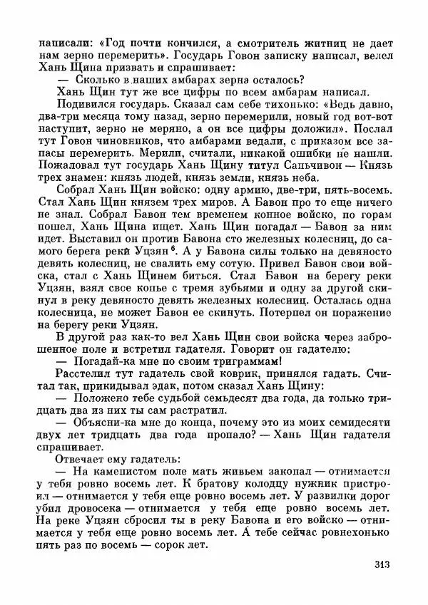  Автор неизвестен - Народные сказки - Дунганские народные сказки и предания - Страница № 314