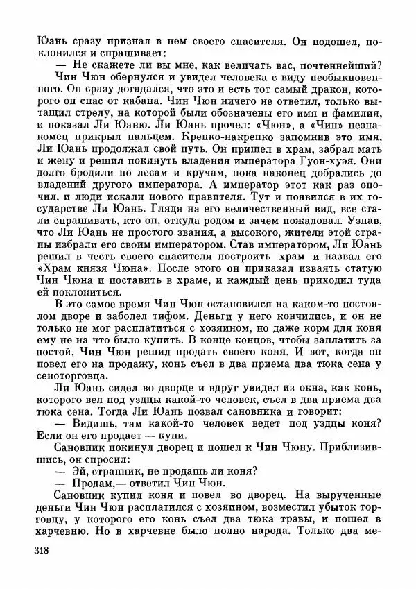  Автор неизвестен - Народные сказки - Дунганские народные сказки и предания - Страница № 319