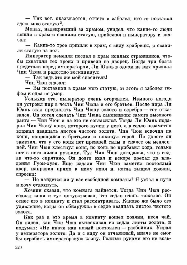  Автор неизвестен - Народные сказки - Дунганские народные сказки и предания - Страница № 321
