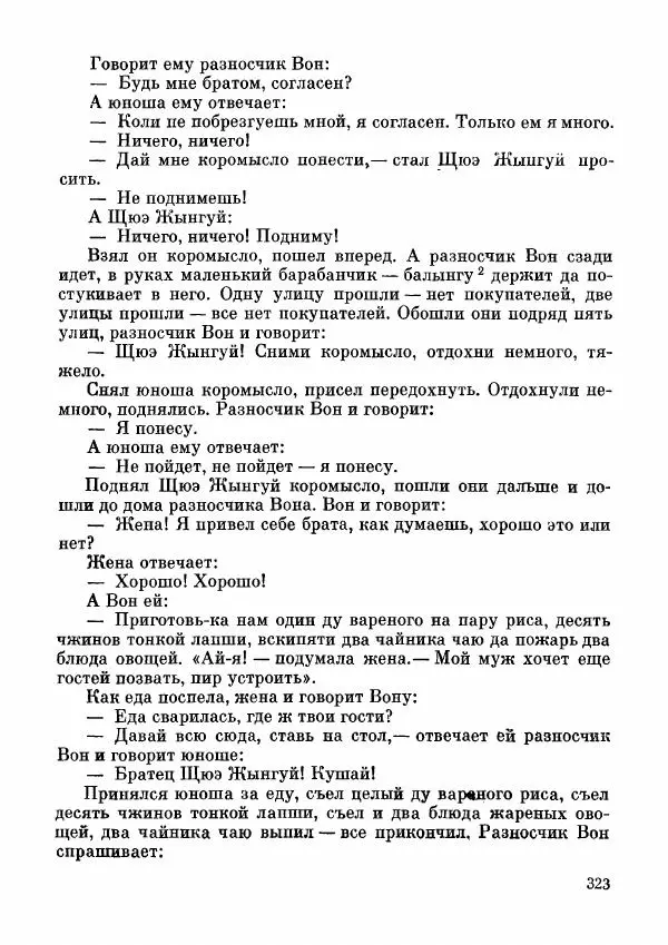  Автор неизвестен - Народные сказки - Дунганские народные сказки и предания - Страница № 324