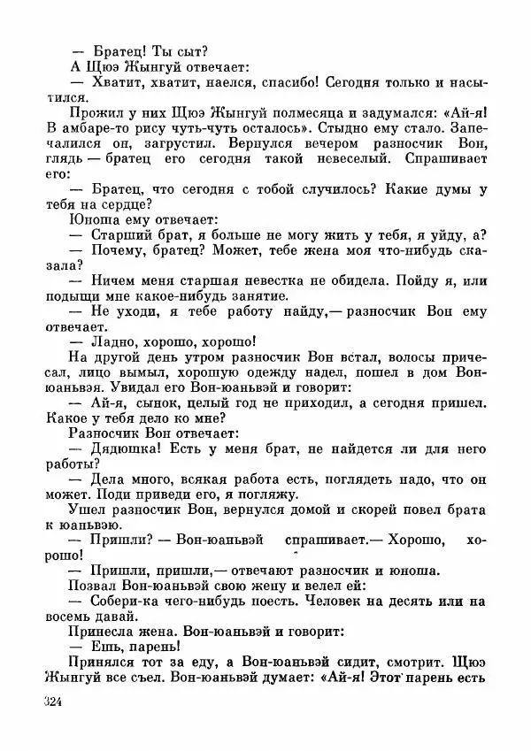  Автор неизвестен - Народные сказки - Дунганские народные сказки и предания - Страница № 325