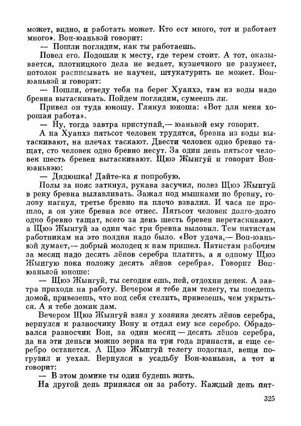  Автор неизвестен - Народные сказки - Дунганские народные сказки и предания - Страница № 326