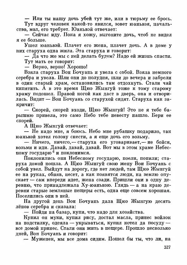  Автор неизвестен - Народные сказки - Дунганские народные сказки и предания - Страница № 328