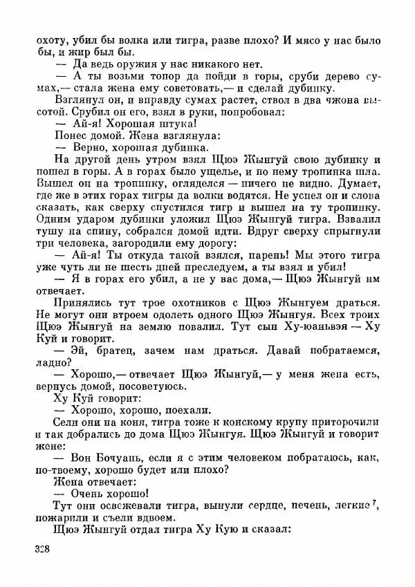  Автор неизвестен - Народные сказки - Дунганские народные сказки и предания - Страница № 329