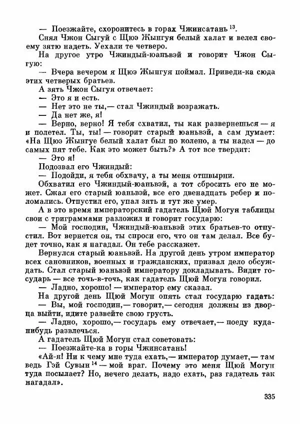  Автор неизвестен - Народные сказки - Дунганские народные сказки и предания - Страница № 336