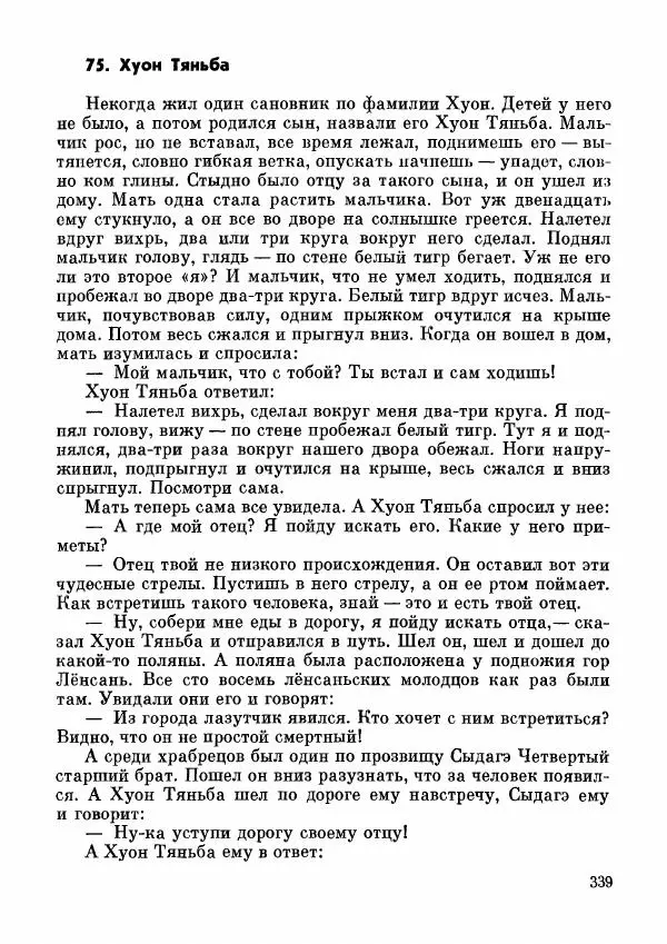  Автор неизвестен - Народные сказки - Дунганские народные сказки и предания - Страница № 340