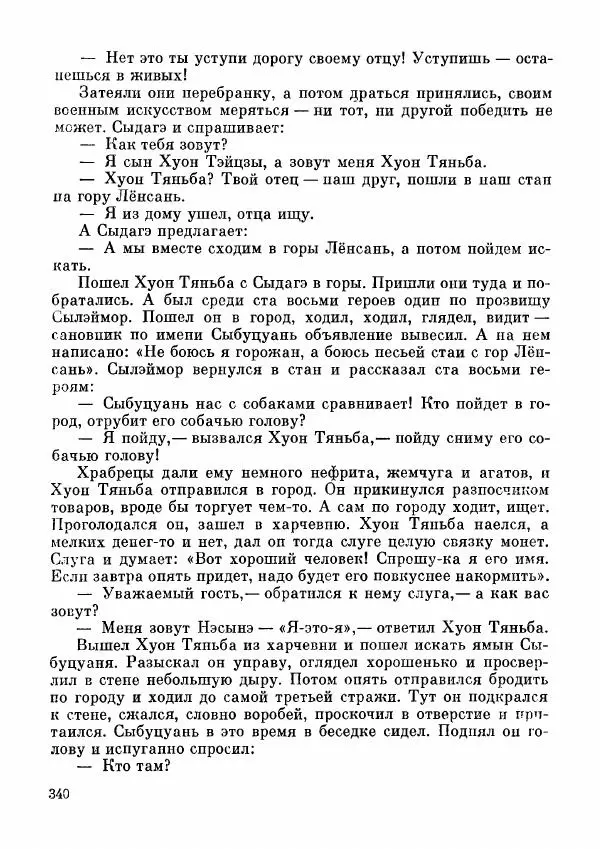  Автор неизвестен - Народные сказки - Дунганские народные сказки и предания - Страница № 341