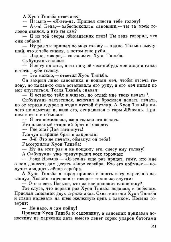  Автор неизвестен - Народные сказки - Дунганские народные сказки и предания - Страница № 342