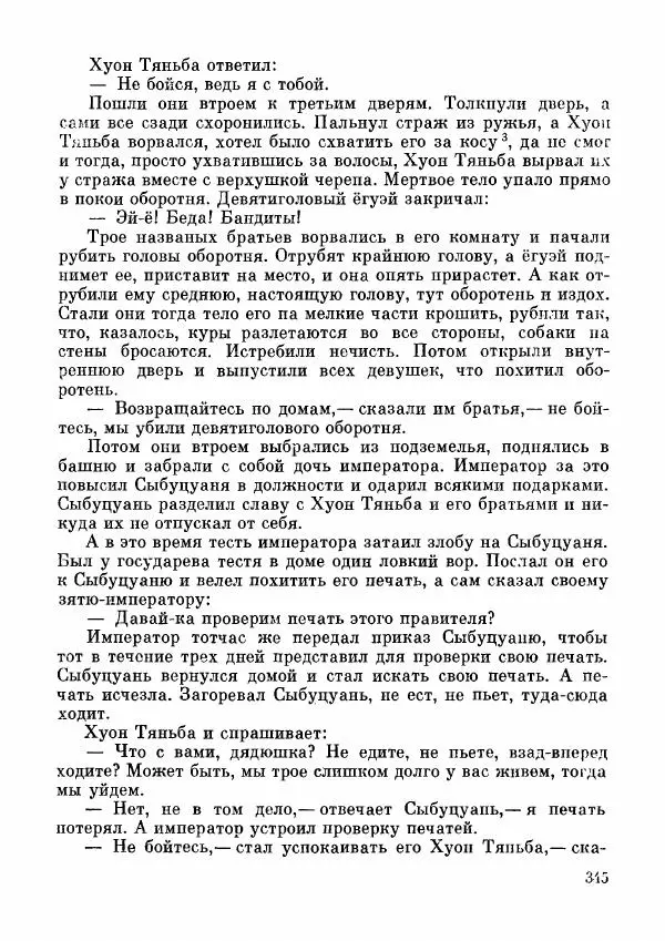  Автор неизвестен - Народные сказки - Дунганские народные сказки и предания - Страница № 346