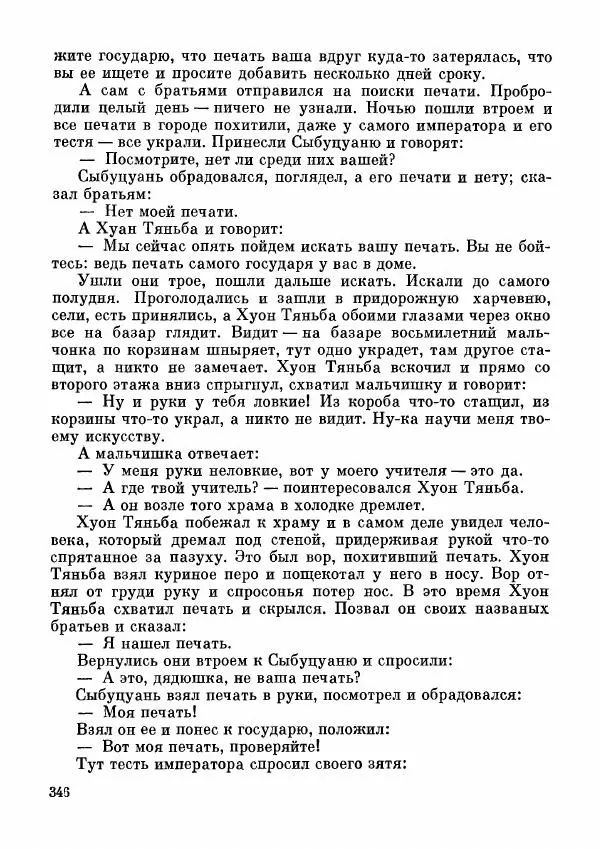  Автор неизвестен - Народные сказки - Дунганские народные сказки и предания - Страница № 347