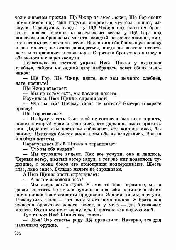  Автор неизвестен - Народные сказки - Дунганские народные сказки и предания - Страница № 355