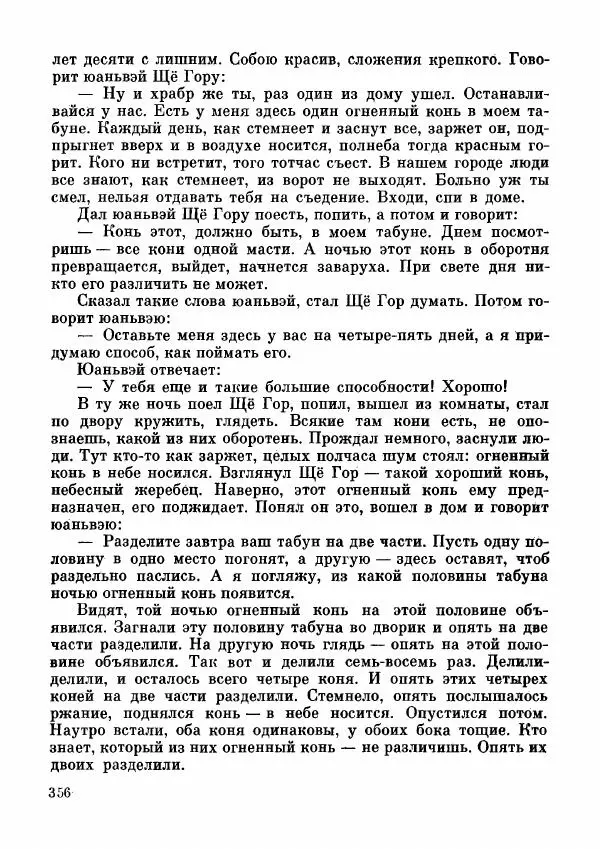  Автор неизвестен - Народные сказки - Дунганские народные сказки и предания - Страница № 357