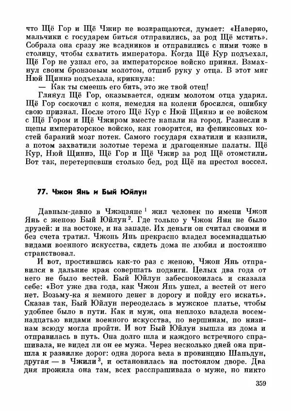  Автор неизвестен - Народные сказки - Дунганские народные сказки и предания - Страница № 360