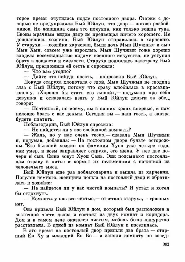  Автор неизвестен - Народные сказки - Дунганские народные сказки и предания - Страница № 364