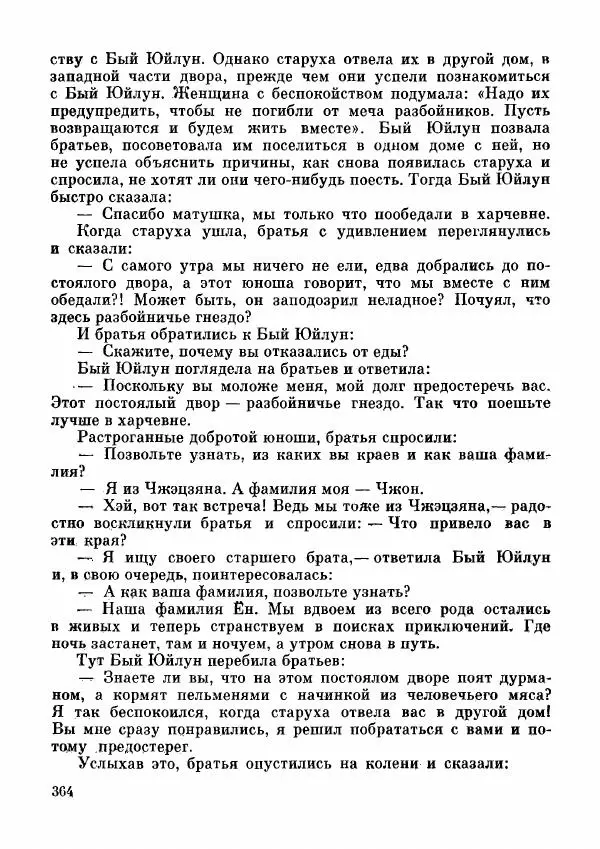  Автор неизвестен - Народные сказки - Дунганские народные сказки и предания - Страница № 365