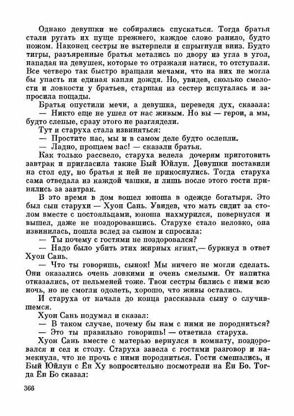  Автор неизвестен - Народные сказки - Дунганские народные сказки и предания - Страница № 367