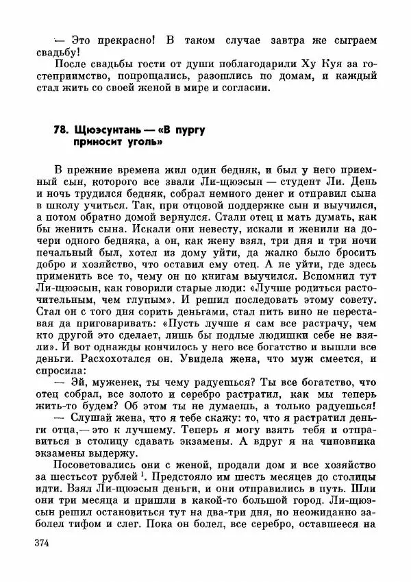  Автор неизвестен - Народные сказки - Дунганские народные сказки и предания - Страница № 375