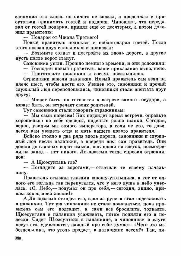  Автор неизвестен - Народные сказки - Дунганские народные сказки и предания - Страница № 381