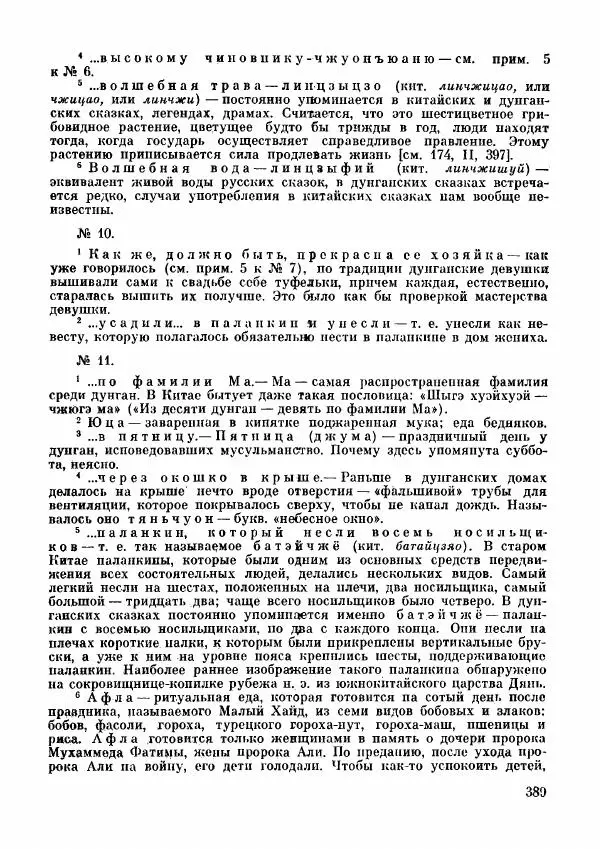  Автор неизвестен - Народные сказки - Дунганские народные сказки и предания - Страница № 390