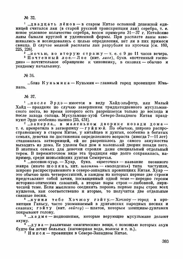  Автор неизвестен - Народные сказки - Дунганские народные сказки и предания - Страница № 394