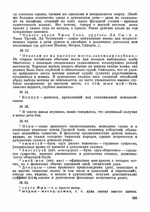  Автор неизвестен - Народные сказки - Дунганские народные сказки и предания - Страница № 396