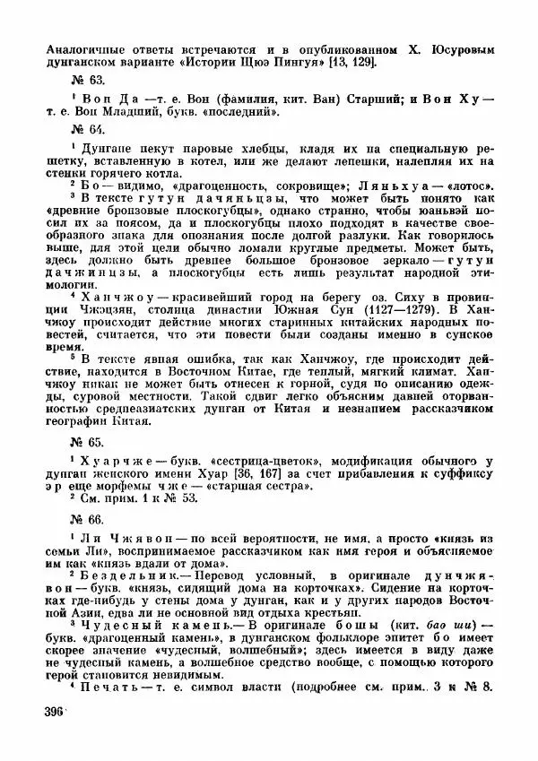  Автор неизвестен - Народные сказки - Дунганские народные сказки и предания - Страница № 397