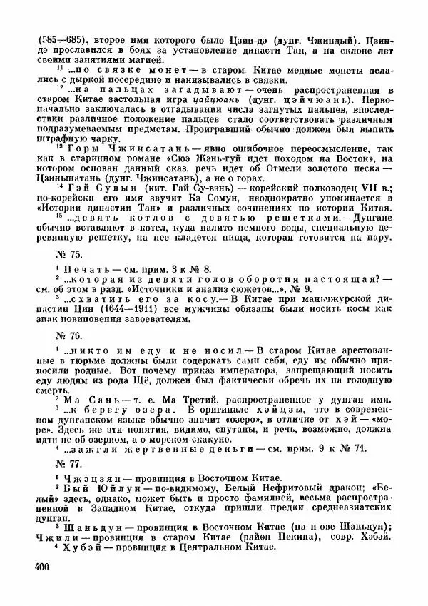  Автор неизвестен - Народные сказки - Дунганские народные сказки и предания - Страница № 401