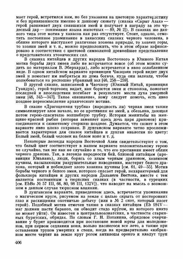  Автор неизвестен - Народные сказки - Дунганские народные сказки и предания - Страница № 407